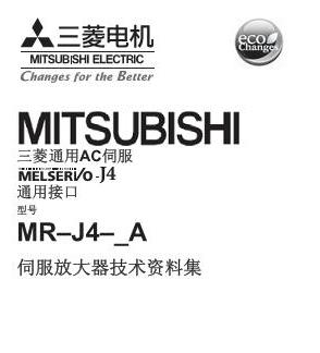 MR-J4伺服手冊(cè)