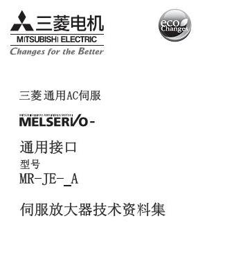 MR-JE伺服手冊(cè)